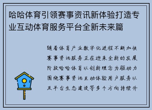 哈哈体育引领赛事资讯新体验打造专业互动体育服务平台全新未来篇 哈哈体育引领赛事资讯新体验打造专业互动体育服务平台全新未来篇