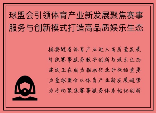 球盟会引领体育产业新发展聚焦赛事服务与创新模式打造高品质娱乐生态 球盟会引领体育产业新发展聚焦赛事服务与创新模式打造高品质娱乐生态