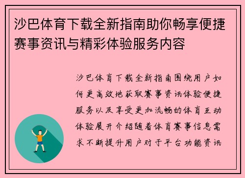沙巴体育下载全新指南助你畅享便捷赛事资讯与精彩体验服务内容 沙巴体育下载全新指南助你畅享便捷赛事资讯与精彩体验服务内容