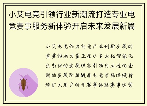 小艾电竞引领行业新潮流打造专业电竞赛事服务新体验开启未来发展新篇章 小艾电竞引领行业新潮流打造专业电竞赛事服务新体验开启未来发展新篇章
