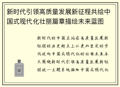 新时代引领高质量发展新征程共绘中国式现代化壮丽篇章描绘未来蓝图 新时代引领高质量发展新征程共绘中国式现代化壮丽篇章描绘未来蓝图