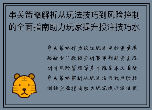 串关策略解析从玩法技巧到风险控制的全面指南助力玩家提升投注技巧水平 串关策略解析从玩法技巧到风险控制的全面指南助力玩家提升投注技巧水平