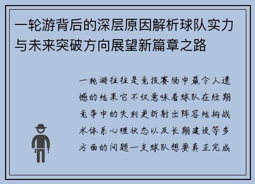 一轮游背后的深层原因解析球队实力与未来突破方向展望新篇章之路 一轮游背后的深层原因解析球队实力与未来突破方向展望新篇章之路