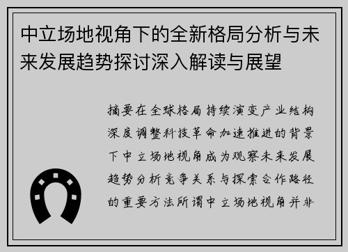 中立场地视角下的全新格局分析与未来发展趋势探讨深入解读与展望 中立场地视角下的全新格局分析与未来发展趋势探讨深入解读与展望