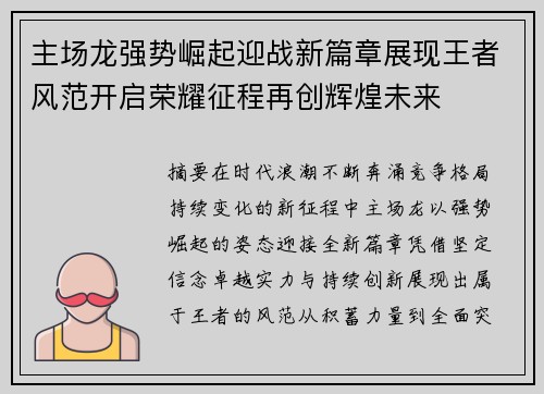 主场龙强势崛起迎战新篇章展现王者风范开启荣耀征程再创辉煌未来 主场龙强势崛起迎战新篇章展现王者风范开启荣耀征程再创辉煌未来