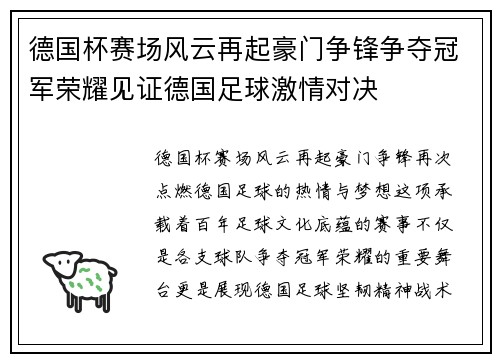 德国杯赛场风云再起豪门争锋争夺冠军荣耀见证德国足球激情对决 德国杯赛场风云再起豪门争锋争夺冠军荣耀见证德国足球激情对决