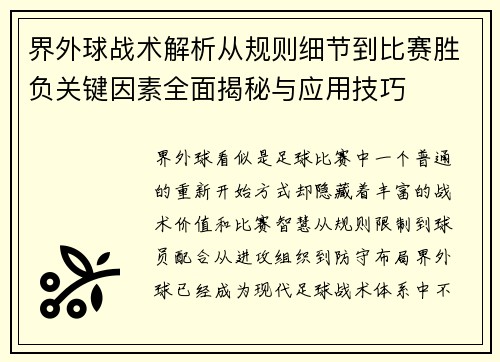界外球战术解析从规则细节到比赛胜负关键因素全面揭秘与应用技巧