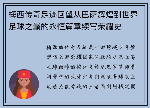 梅西传奇足迹回望从巴萨辉煌到世界足球之巅的永恒篇章续写荣耀史