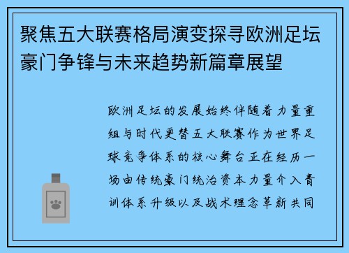 聚焦五大联赛格局演变探寻欧洲足坛豪门争锋与未来趋势新篇章展望 聚焦五大联赛格局演变探寻欧洲足坛豪门争锋与未来趋势新篇章展望