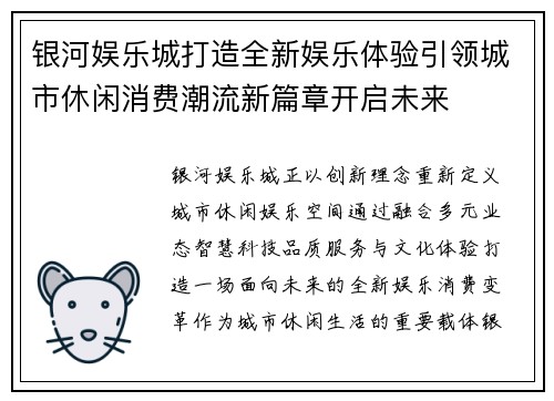 银河娱乐城打造全新娱乐体验引领城市休闲消费潮流新篇章开启未来