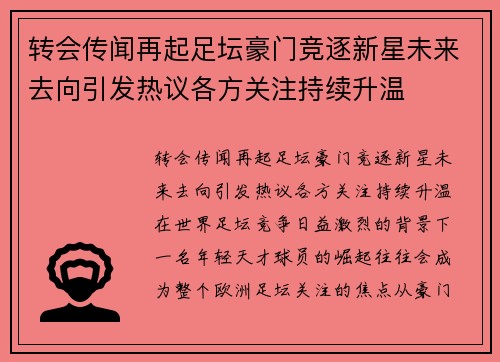 转会传闻再起足坛豪门竞逐新星未来去向引发热议各方关注持续升温 转会传闻再起足坛豪门竞逐新星未来去向引发热议各方关注持续升温