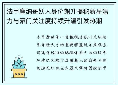 法甲摩纳哥妖人身价飙升揭秘新星潜力与豪门关注度持续升温引发热潮 法甲摩纳哥妖人身价飙升揭秘新星潜力与豪门关注度持续升温引发热潮