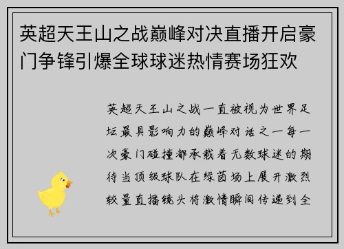 英超天王山之战巅峰对决直播开启豪门争锋引爆全球球迷热情赛场狂欢