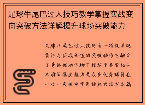 足球牛尾巴过人技巧教学掌握实战变向突破方法详解提升球场突破能力 足球牛尾巴过人技巧教学掌握实战变向突破方法详解提升球场突破能力